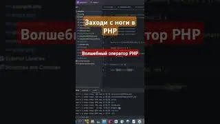 Волшебный оператор PHP #shorts  #php #программирование #gpt #php8 #git #mvc #phpснуля
