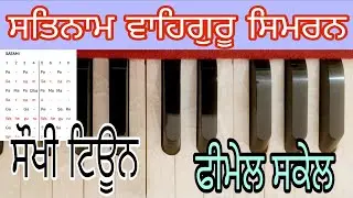 Satnam Waheguru Simran Tutorial | Learn Waheguru Simran on Harmonium | Easy Tune