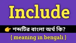 Include Meaning in Bengali || Include শব্দের বাংলা অর্থ কি? || Bengali Meaning Of Include