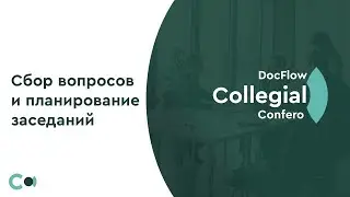 DocFlow Collegial for Creatio №1: Сбор вопросов и планирование заседаний