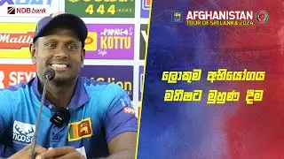 සදීර නිසා පිතිකරණය ලේසි වුණා - Angelo Mathews #SLvAFG