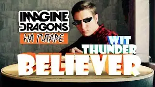 Believer, Thunder & Whatever It Takes — Разбор на гитаре