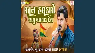 Ratan Halkaro Javu Marvad Desh