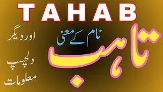 Tahab Name Meaning in Urdu| Famous Muslim Boys Name | Tahab Naam Ka Matlab | Seemab Info Hub | تاہب