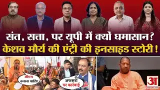 Swami Avimukteshwaranand- CM Yogi विवाद में क्यों कूदे Keshav Maurya?| UP Politics में नया ट्विस्ट