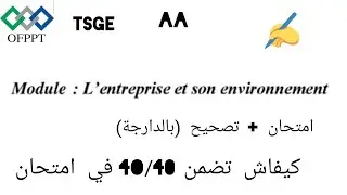 L'EFM Régionale avec le corrigée de module management / الطريقة   كيفاش تجيب نقطة كاملة فهاد موديل