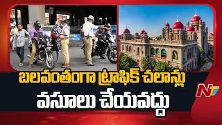 Telangana High Court Issues Key Orders to Traffic Police on Pending Challans | NTV Telugu