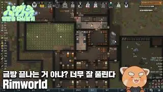 260224 굳이 탈출을 해야할까요? [Rimworld]