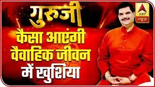 Guruji With Pawan Sinha: How To Bring Happiness In Your Married Life? | ABP News