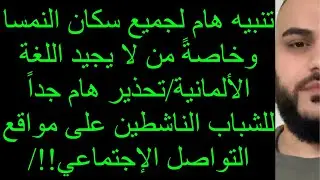 🔴🔴🔴تنبيه هام لجميع سكان النمسا وخاصةً من لا يجيد اللغة الألمانية/تحذير هام جداً للشباب