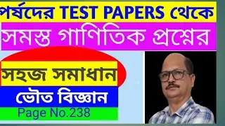 পর্ষদের টেস্ট পেপারস ২০২৫-২৬ থেকে ২৩৮ পেজের ভৌত বিজ্ঞানের সমস্ত গাণিতিক সমস্যার সমাধান