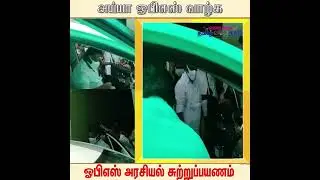 புயலென புறப்பட்டார் ஒபீஎஸ் ..#ops #dharmayutham #eps #admk #opsvseps #delhi #admknews