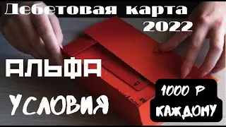 ДЕБЕТОВАЯ КАРТА АЛЬФА БАНК 2022. УСЛОВИЯ КАРТЫ АЛЬФА БАНКА