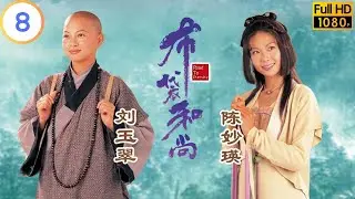 TVB 奇幻劇 | 布袋和尚 08/20 | 老夫人法網難逃 | 林家棟 | 陳妙瑛 | 粵語中字 | 1999 | Road To Eternity