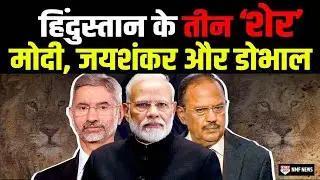 Modi, Jaishankar और Doval ने मिलकर भारत का भौकाल किया बुलंद, देखती रही दुनिया