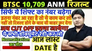BIHAR ANM CUT OFF | BTSC ANM RESULT | BIHAR ANM SCORE CARD | btsc anm normalization| BTSC ANM NOTICE