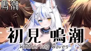 【鳴潮/完全初見】第1章第6幕「千里の猛襲」進めていきましょう!!【 ルルベル / VTuber】Wuthering Waves