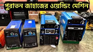 পুরাতন জাহাজের ওয়েল্ডিং মেশিন | #weding | Inside Bhatiary