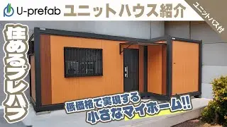 低価格で実現する小さなマイホーム！『プレハブ住宅』【U-prefab】