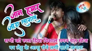 #video जान हमर जाए लागल #jaan Hamar Jaye Lagal #vishal_gagan #bhojpuri_new_song #stage_show_bhojpuri