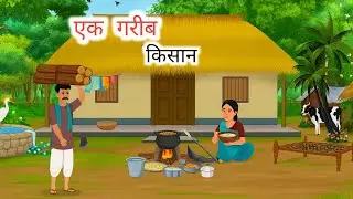 एक गरीब मजदूर | Ek Garib majadoor | लालची सेठ | Lalchi Seth | Chor seth | Hindi kahaniyan 