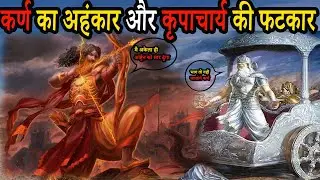 Mahabharat Virat Parv -3 | कर्ण ने कहा कुछ ऐसा की कृपाचार्य को बताना पड़ा के अर्जुन कौन है