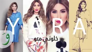 Yara - Khallouni Maou [Official Lyric Video] / يارا - خلوني معو