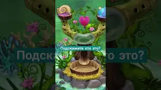Кто это? | My singing monsters.        #msm #mysingingmonsters #waterisland #comment #game #like #ре