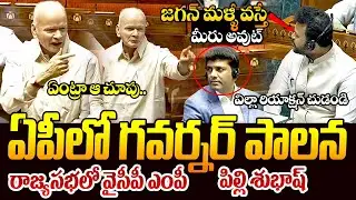 ఏపీలో గవర్నర్ పాలన || Rajya Sabha MP Pilli Subhash Chandra Bose Demands Governor's Ruling in AP ||TR