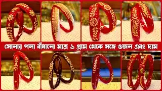 মাত্র ১ গ্রাম থেকে সোনায় বাঁধানো পলা/পলা ব্রেসলেট সঙ্গে WEIGHT & PRICE | Gold Pola Badhano Design 5