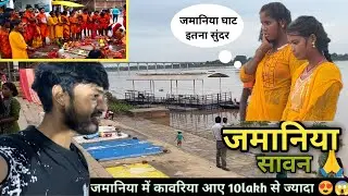 जमानिया घाट पर 10lakh कावरियों का भीड़| zamania me sawan somwar ka Asnan