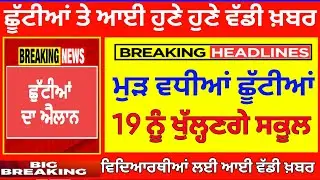 ਛੂੱਟੀਆਂ ਵਿੱਚ ਵਾਧਾ । Punjab school holiday news। big update। punjab school closed news। 