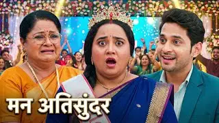 Mann Atisundar || Today Episode || राध्या की जीत या मित्तल परिवार की हार? एक लड़की की बदलती तक़दीर