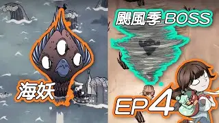 【DS:SW】颶風季BOSS旋風海豹、挑戰海妖｜島嶼100天（４）