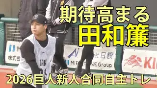 田和簾　期待高まる　2026巨人新人合同自主トレ　ジャイアンツタウンスタジアム　2026.1.15
