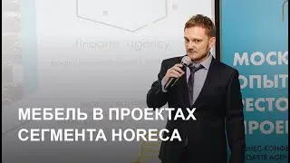 Игорь Беляев: Лекция про специфику работы с мебелью в ресторанах 