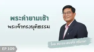 พระคำยามเช้า ตอนที่ 109 :  พระเจ้าทรงยุติธรรม