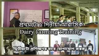 DAIRY FARMING IN ASSAM | DAIRY FARMING TRAINING |