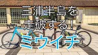 【ロードバイクで三浦半島一周】最高の天気でミウイチ！江の島から城ヶ島編