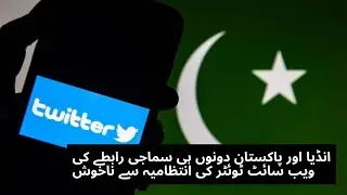 Pressure on Twitter in India | Is Pakistan also restricting social media to establish its influence