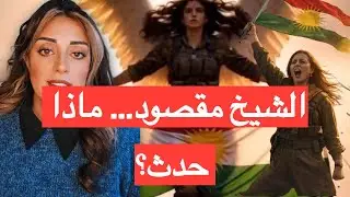 تطورات مقلقة في حي الشيخ مقصود بحلب | ما الذي حدث فعلًا؟