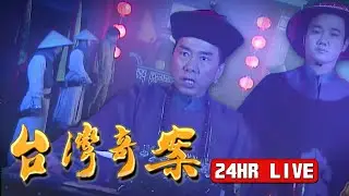 #台灣奇案‧民視戲劇馬拉松
