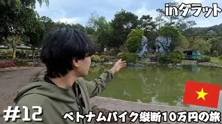 【Vlog】｜「花の街」ダラットで過ごす1日！−ベトナム縦断10万円縛り−