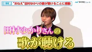 【僕やば】堀江瞬、令和の時代に田村ゆかりの歌が聴けることに感動！ 劇場版「僕の心のヤバイやつ」完成披露舞台挨拶
