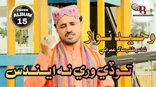 Tode Wari Na Eendus || Waheed Nawaz || Album 15 || BMP Production || New Song 2024