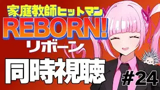 【同時視聴】家庭教師ヒットマンREBORN! 111～113話 【完全初見】#24