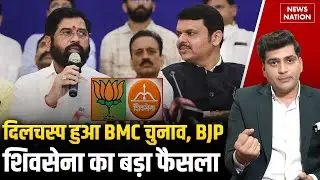 Maharashtra BMC Election:BJP-Shiv Sena के बीच seat sharing formula हुआ तय | Maharashtra |News Nation