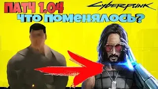 Патч 1.04. Cyberpunk 2077 на PS 4 SLIM l И что же поменялось? Давайте посмотрим!
