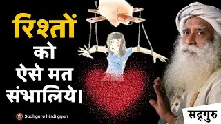 🔴 Relationship में ये गलती बिल्कुल ना करें। | Possessive in a Relationship | Sadhguru Hindi