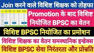 विशिष्ट BPSC और नियोजित शिक्षकों का प्रोन्नति।bihar primary teacher promotion।vishisht shikshak news
